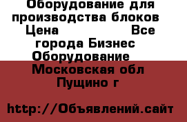 Оборудование для производства блоков › Цена ­ 3 588 969 - Все города Бизнес » Оборудование   . Московская обл.,Пущино г.